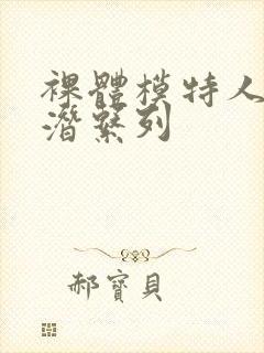 裸体模特人妻被潜系列