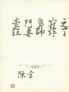 豪门枭宠之重生狂妻帅炸了封面