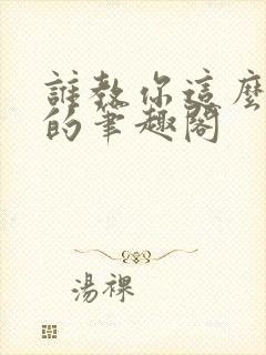 谁教你这么御兽的笔趣阁封面