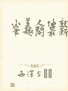 小美人他就该被笔趣阁最新章节更新