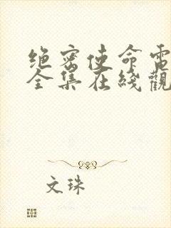 绝密使命电视剧全集在线观看免费封面