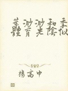 叶渺渺和季思博体育光阴似箭笔趣阁