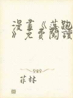 漫画《落跑侍女》免费阅读封面