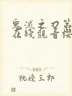 鬼灭之刃第二季在线观看樱花动漫封面