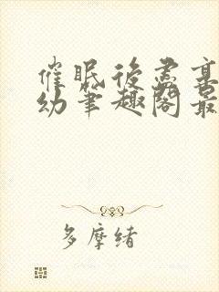 催眠后尽享人生幼笔趣阁最新章节