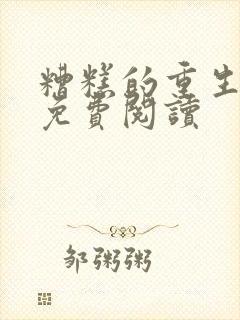 糟糕的重生漫画免费阅读封面