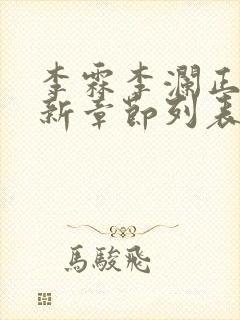 李霖李澜正版最新章节列表阅读