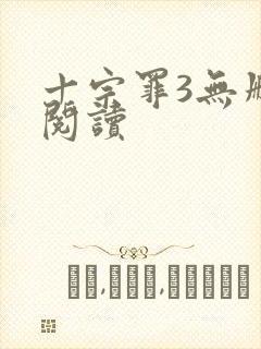 十宗罪3无删减阅读封面