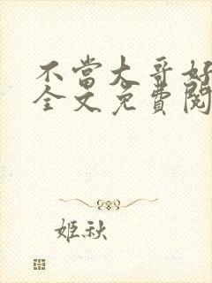 不当大哥好多年全文免费阅读