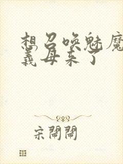 想召唤魅魔结果义母来了封面