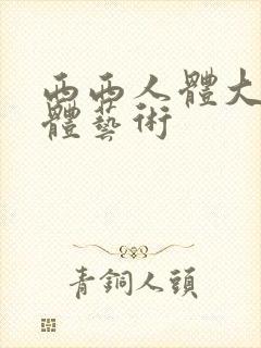 西西人体大胆人体艺术