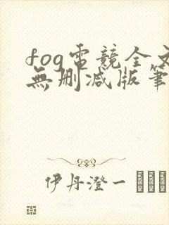 fog电竞全文无删减版笔趣阁