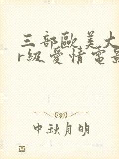 三部欧美大尺度r级爱情电影推荐封面