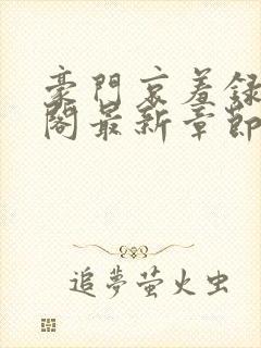 豪门哀羞录笔趣阁最新章节更新内容