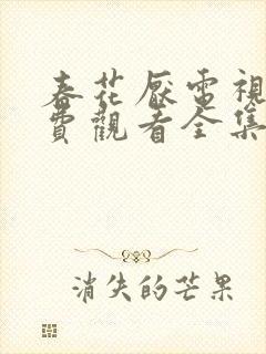 春花厌电视剧免费观看全集完整版封面