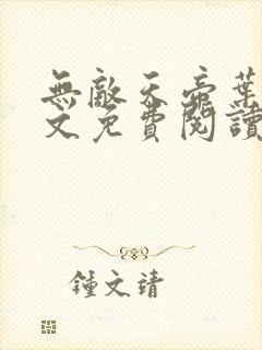 无敌天帝叶凡全文免费阅读