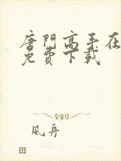 唐门高手在异世免费下载