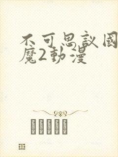 不可思议国家魅魔2动漫