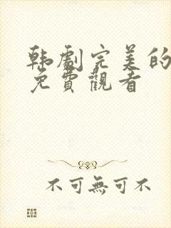 韩剧完美的邻居免费观看封面