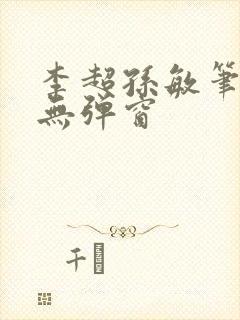 李超孙敏笔趣阁无弹窗