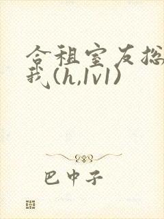 合租室友总想上我(h,1v1)