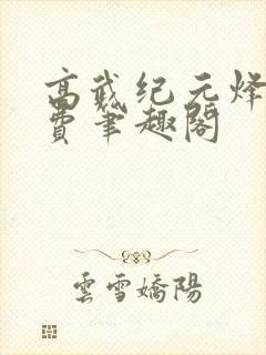 高武纪元烽仙免费笔趣阁