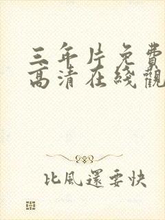 三年片免费国语高清在线观看