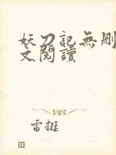 妖刀记无删减全文阅读封面