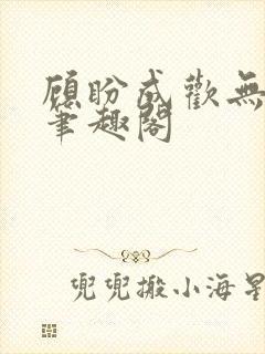 顾盼成欢无弹窗笔趣阁