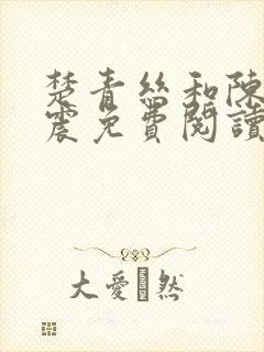 楚青丝和陈叔黄震免费阅读