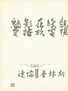 魅影在线观看免费播放电视剧高清封面