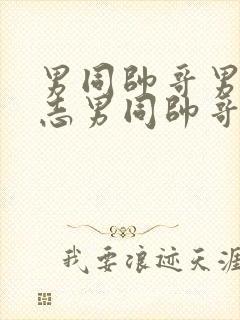 男同帅哥男摸同志男同帅哥男同