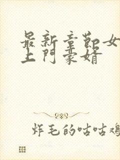 最新章节女神的上门豪婿