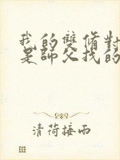 我的双修对象都是师父找的小说