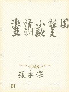 激情小说图片区亚洲欧美