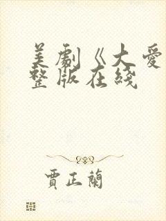 美剧《大爱》完整版在线