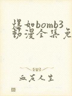 爆如bomb3动漫全集免费观看