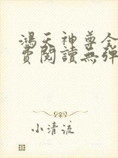 鸿天神尊全文免费阅读无弹窗