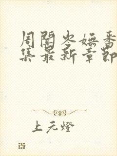 周闻岑妩番外全集最新章节内容