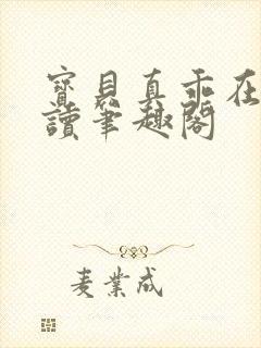 宝贝真乖在线阅读笔趣阁