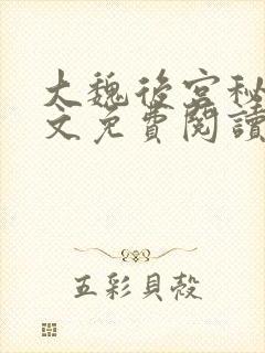 大魏后宫秘史全文免费阅读笔趣阁