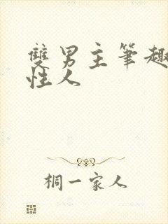 双男主笔趣阁双性人