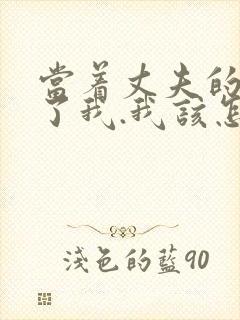 当着丈夫的面要了我.我该怎么办