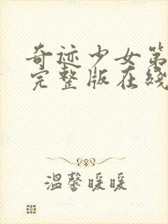 奇迹少女第4季完整版在线观看