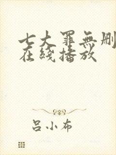 七大罪无删减版在线播放