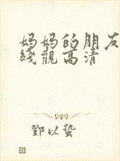 妈妈的朋友15线观高清