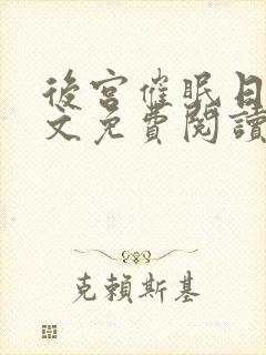 后宫催眠日记全文免费阅读笔趣阁