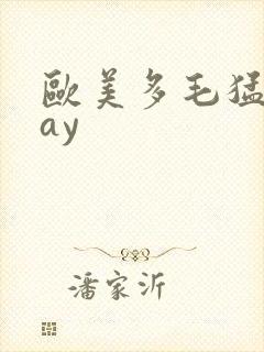 欧美多毛猛男gay