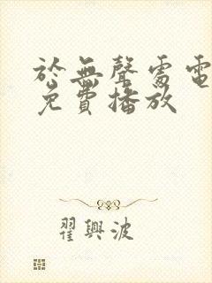 于无声处电视剧免费播放