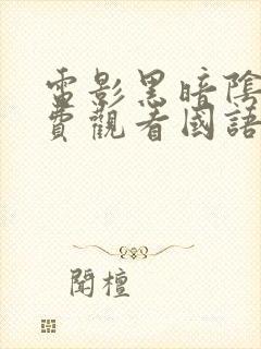 电影黑暗阴影免费观看国语